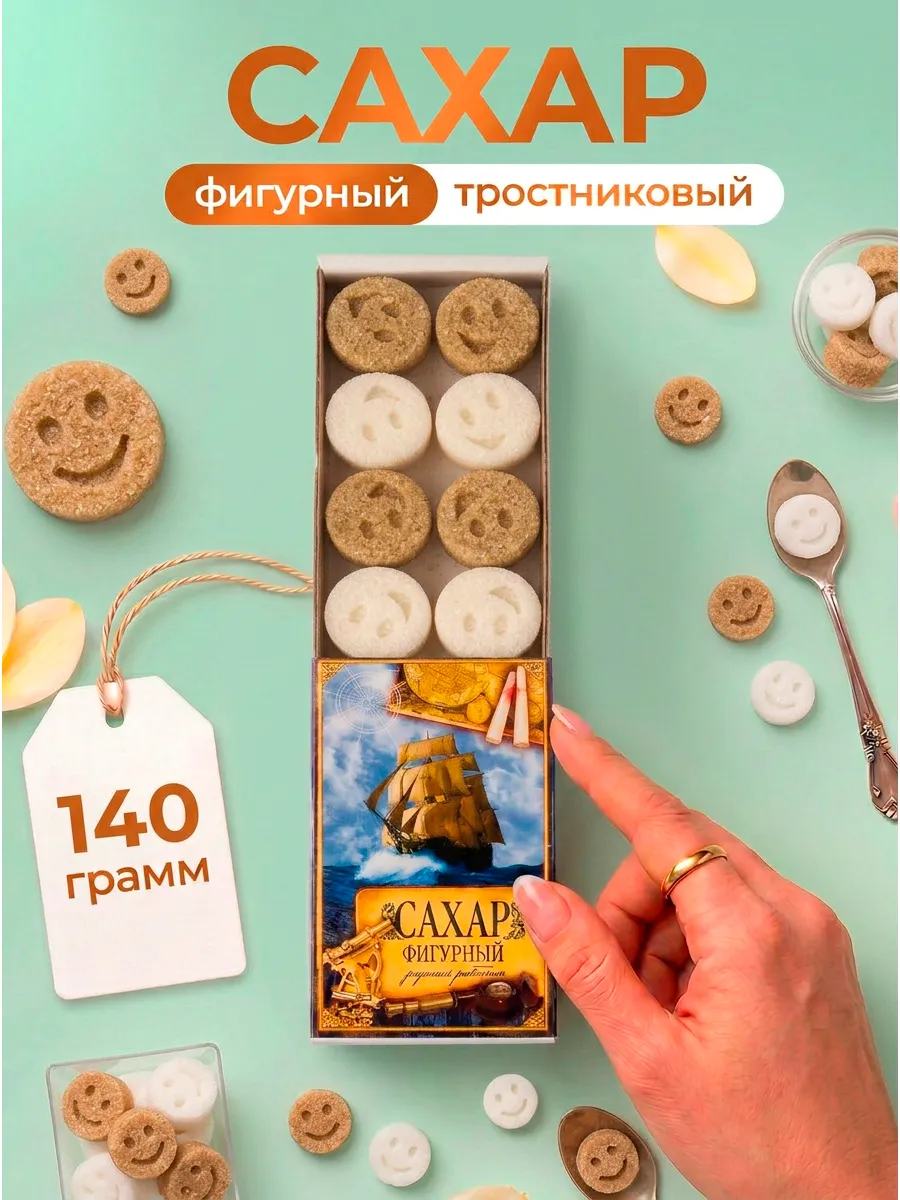 Сахар фигурный тростниковый Смайлики белый, пенал 140 гр