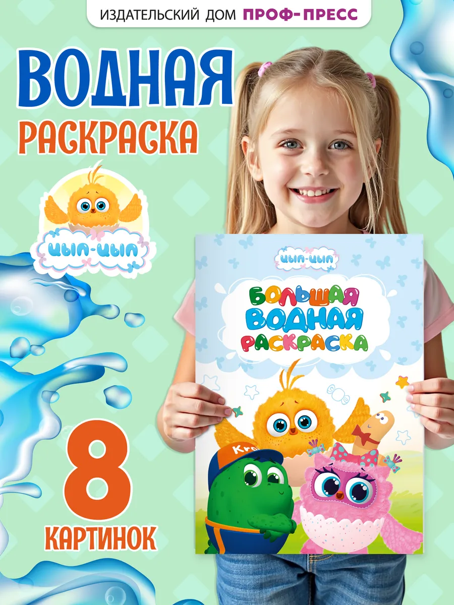 Большая водная раскраска для малышей Цып-цып