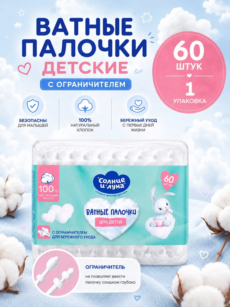 Ватные палочки для новорожденных с ограничителем 60 штук
