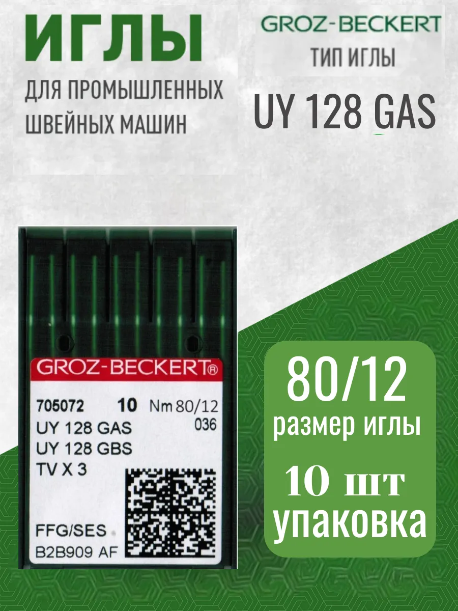 Иглы для промышленных швейных машин UYx128GAZ SES №80 12