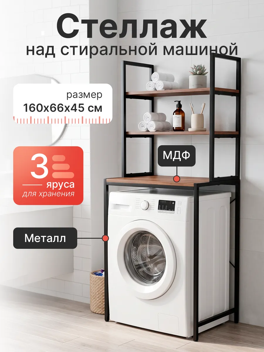 Стеллаж над стиральной машинкой с полками