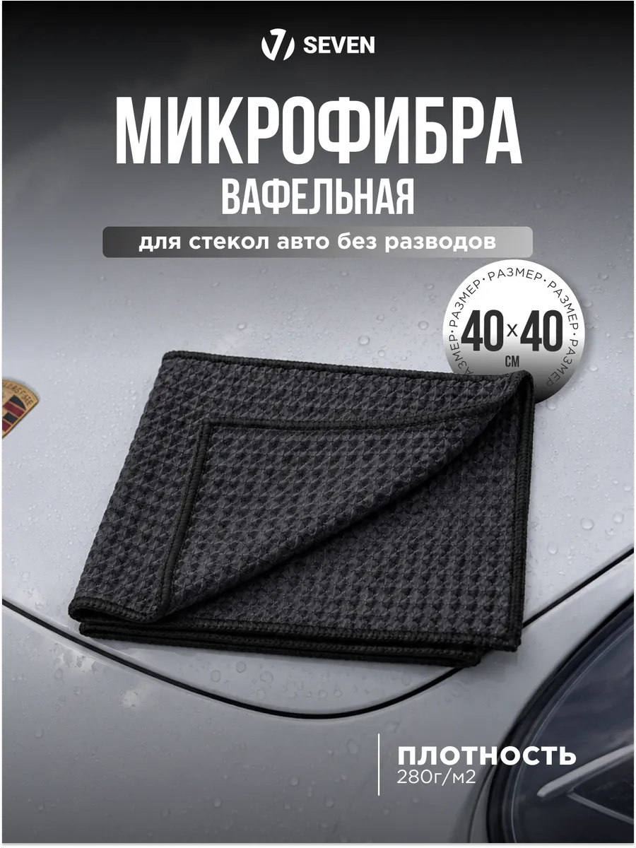 Микрофибра для авто вафельная 280 г/м2, 40х40 см
