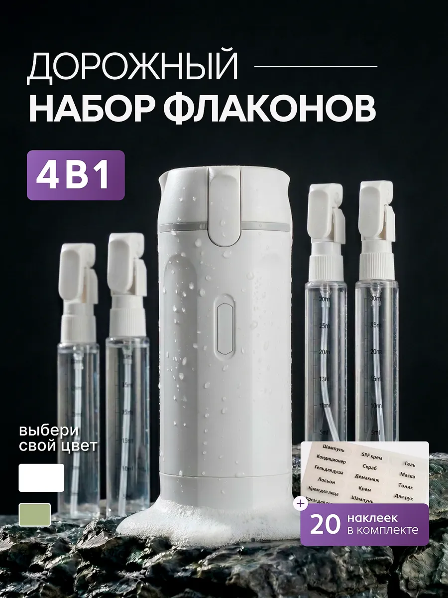 Дорожный набор флаконов с дозатором баночки для косметики4в1
