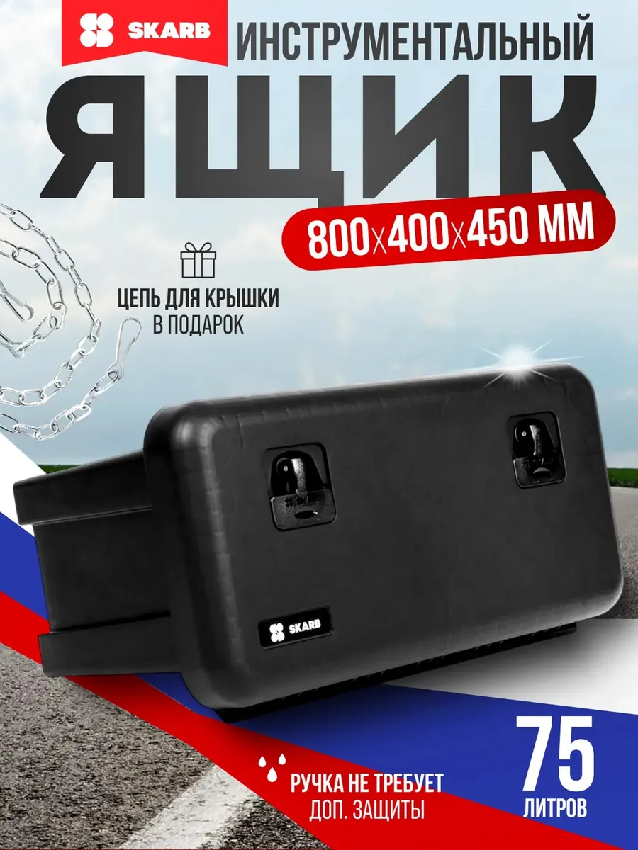 Инструментальный ящик для грузовика 852х529х468, 81506