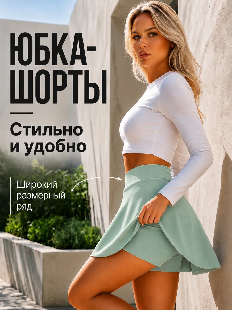 Юбка шорты