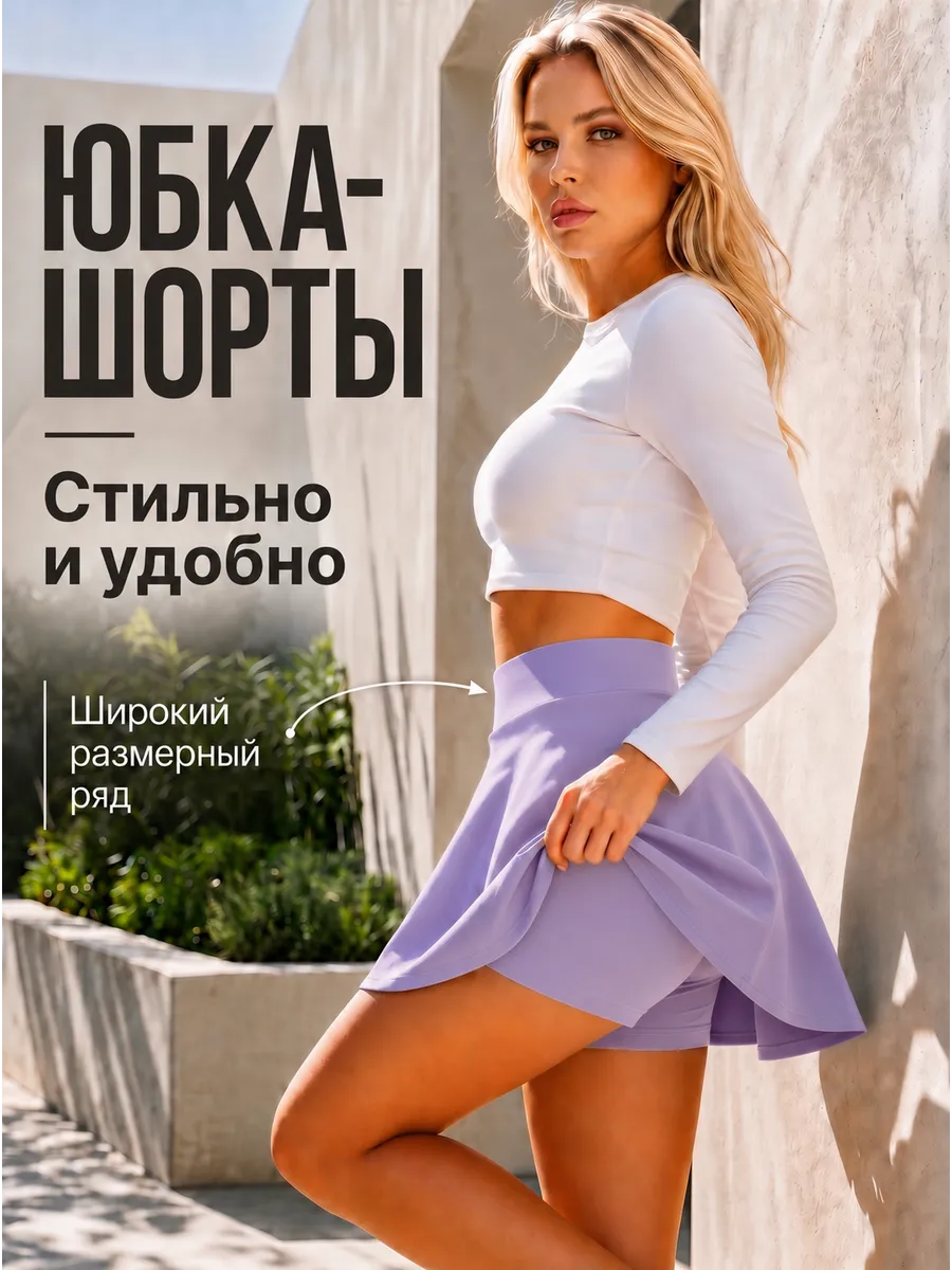 Юбка шорты