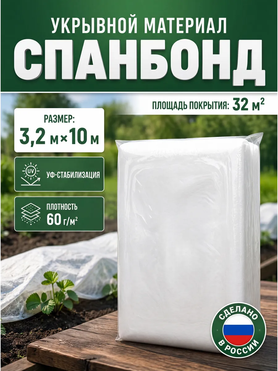 Укрывной материал Агро Спанбонд СУФ 60 3.2х10м