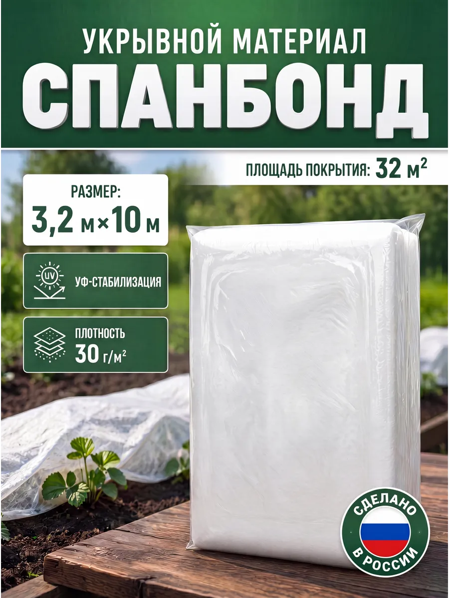Укрывной материал Агро Спанбонд СУФ 30 3.2х10м