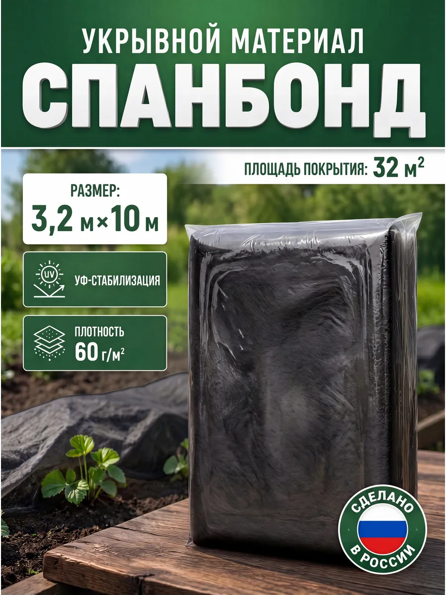 Укрывной материал Агро Спанбонд СУФ 60 3.2х10м