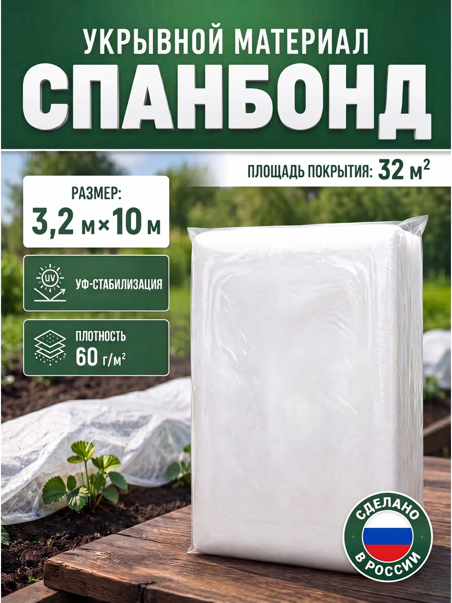 Укрывной материал Агро Спанбонд СУФ 60 3.2х10м