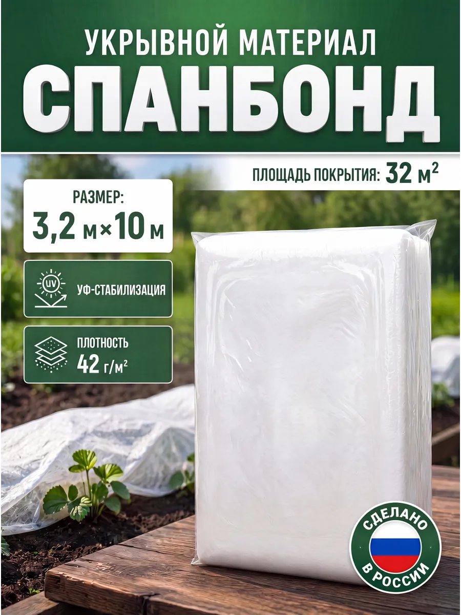 Укрывной материал Агро Спанбонд СУФ 42 3.2х10м