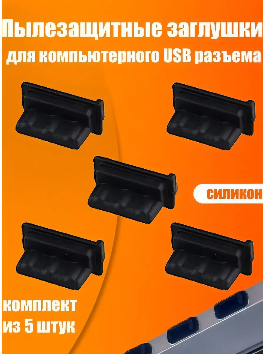Заглушки USB A порта - 5 шт.