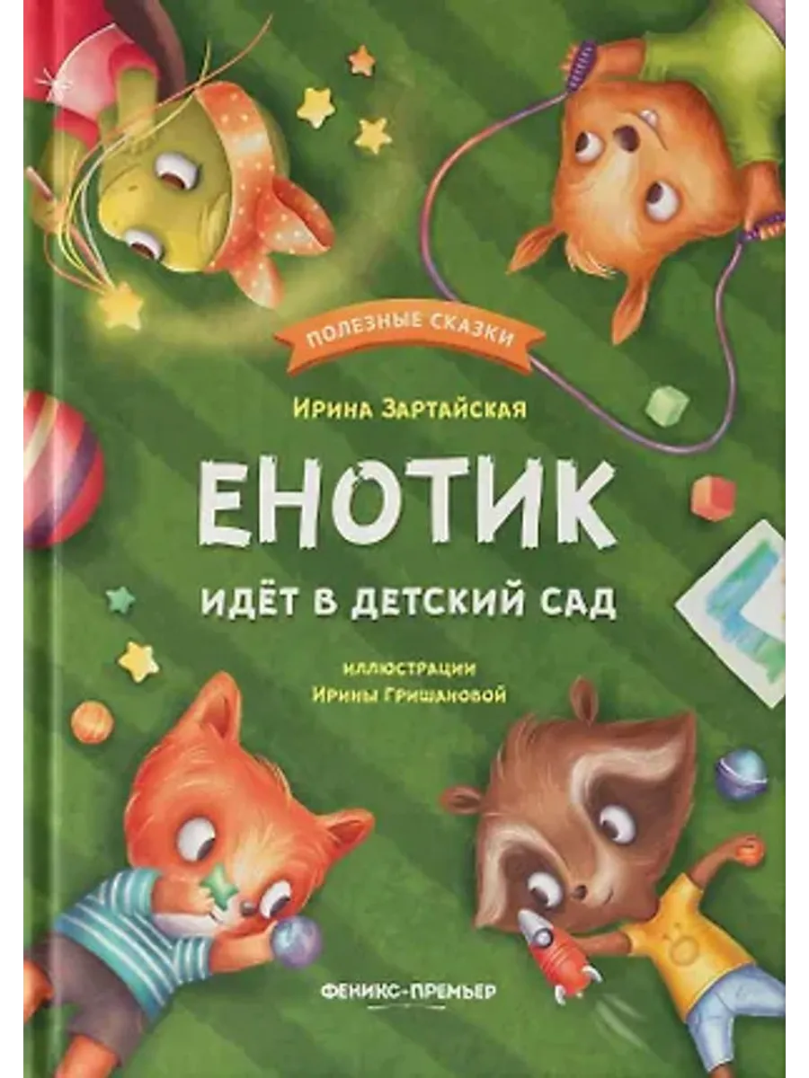 Енотик идет в детский сад