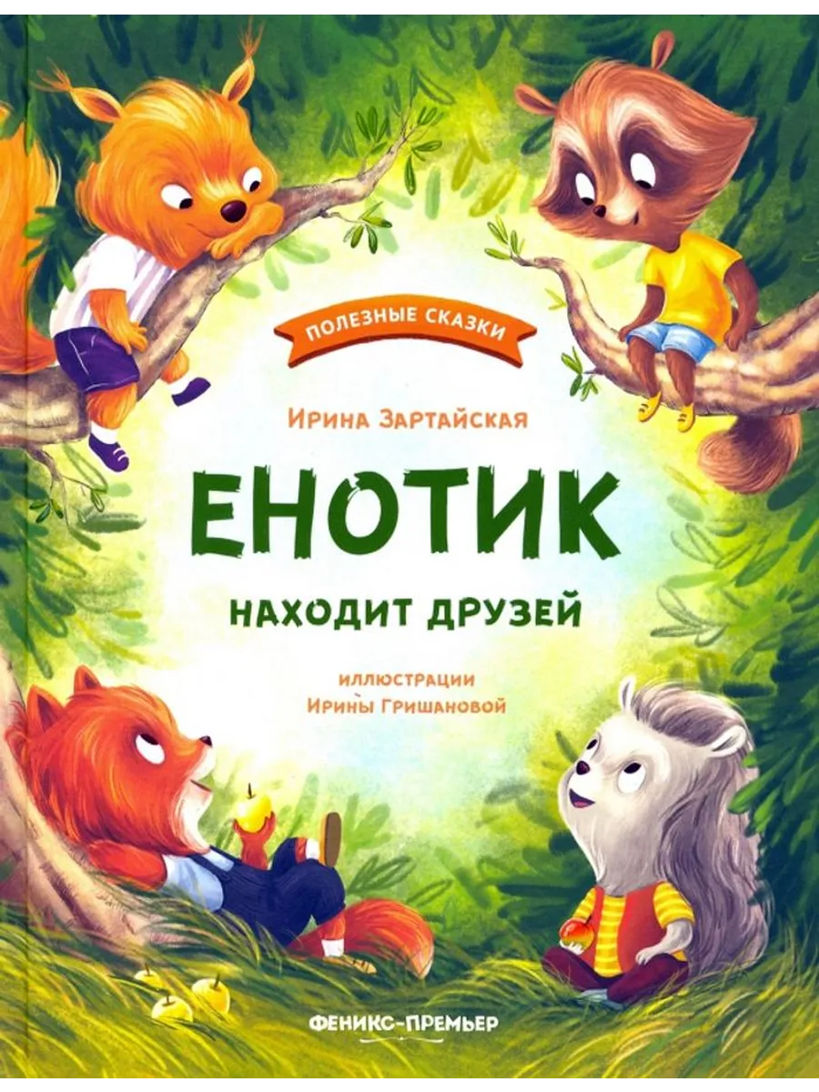 Енотик находит друзей