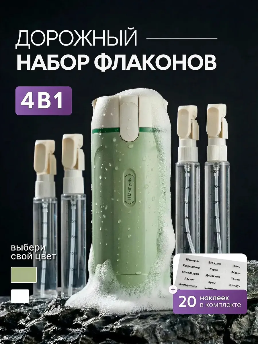 Дорожный набор флаконов с дозатором баночки для косметики4в1