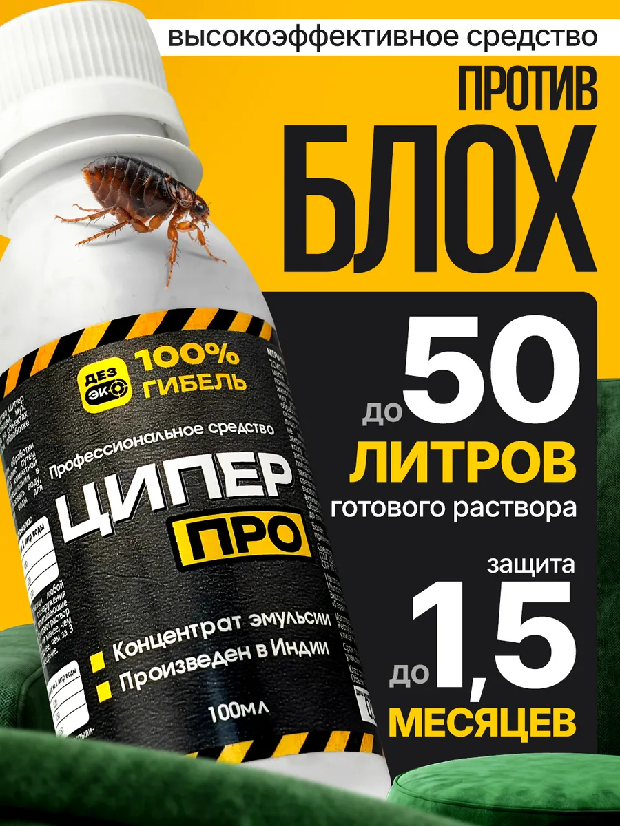 Эффективное средство от блох для дома ЦиперПро