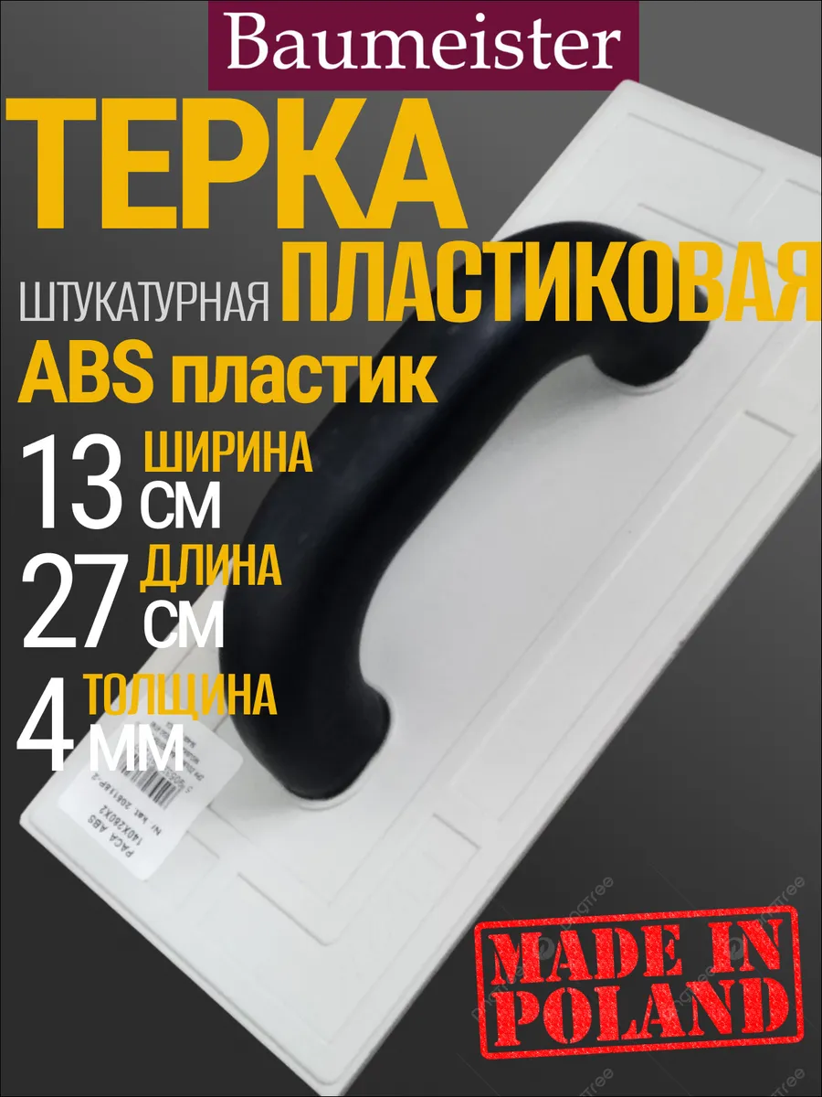 Терка для штукатурки стен ABS пластик 270х130х4 мм