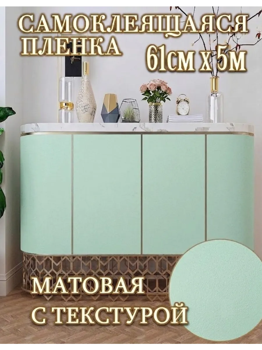 Пленка самоклеящаяся для мебели и стен