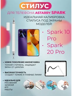 Стилус для телефона Astarry Spark