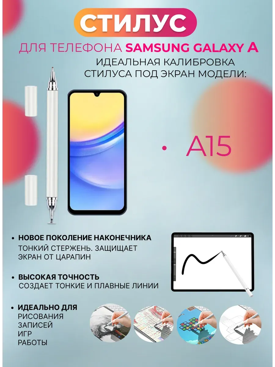 Стилус для телефона Samsung Galaxy A15