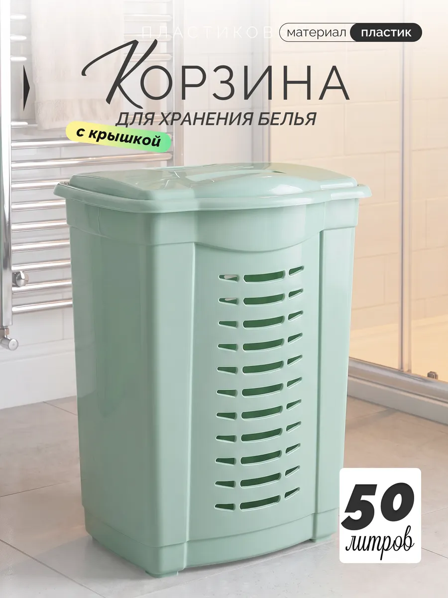 Корзина для белья с крышкой 50 л