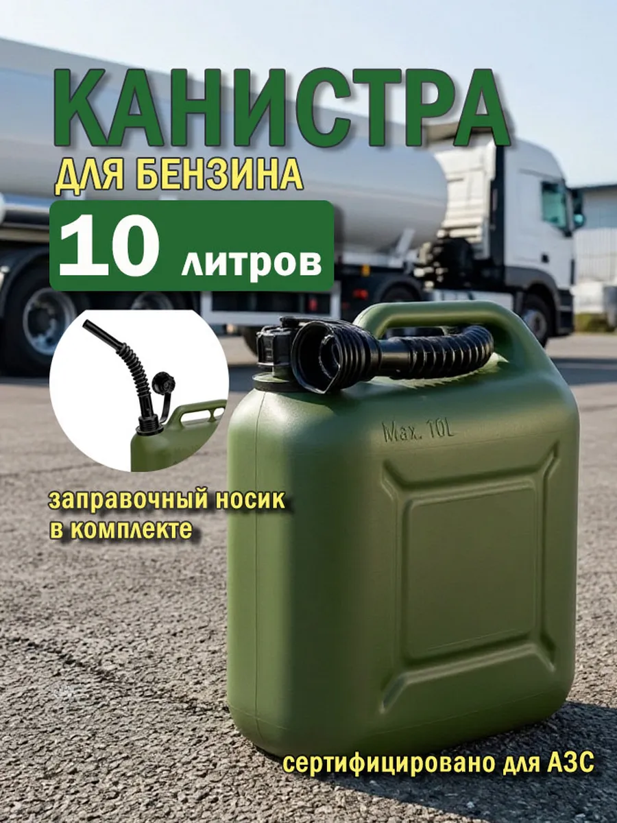 Канистра для ГСМ вертикальная 10 л, пластиковая 53126