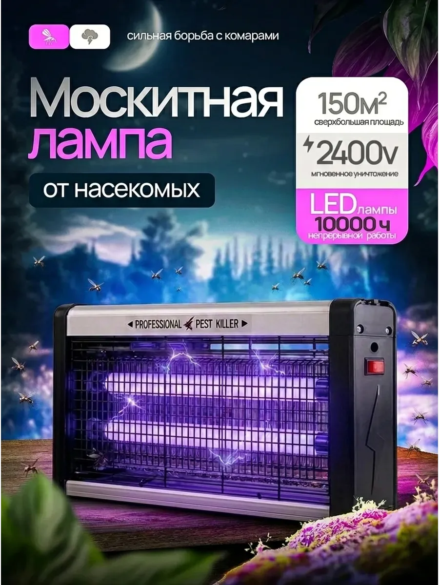 Антимоскитная ультрафиолетовая лампа от насекомых
