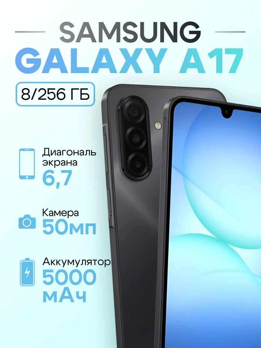 Смартфон Galaxy A17 8 256 GB Black
