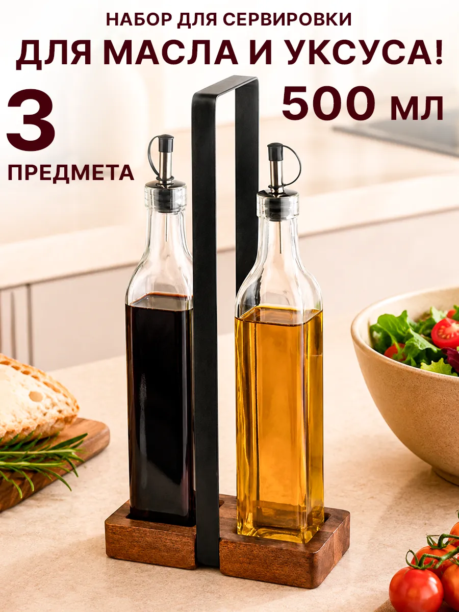 Набор бутылок стеклянных для масла и уксуса на подставке