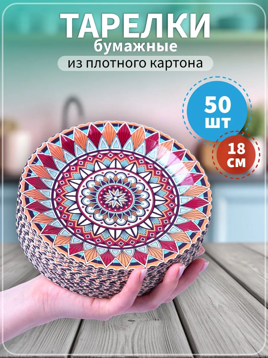 Тарелки одноразовые бумажные 18 см 50 штук в упаковке