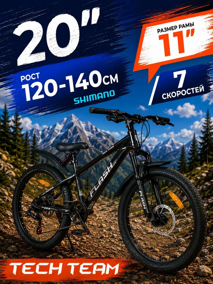 Велосипед детский горный 20" FLASH 11" рост 120-140см