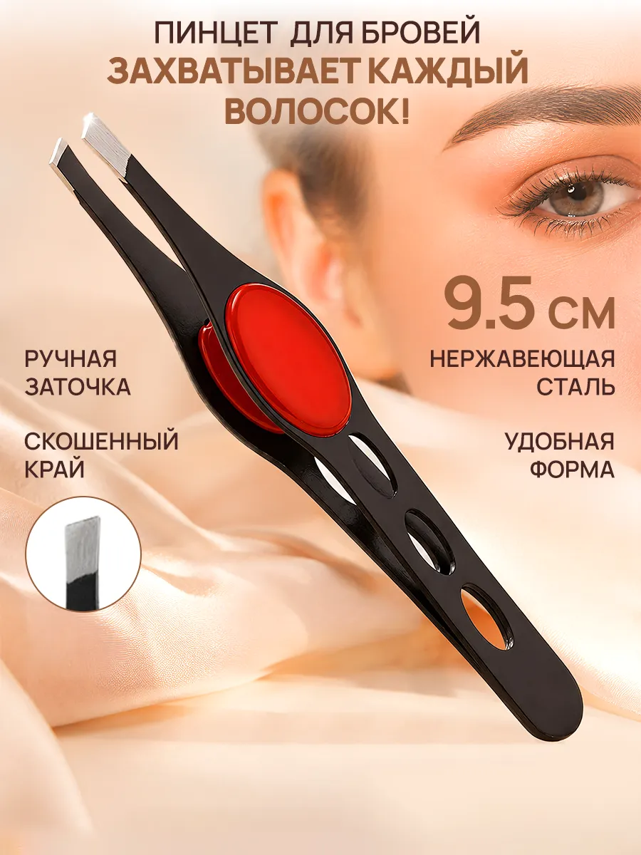 Пинцет для бровей профессиональный со скошенным краем