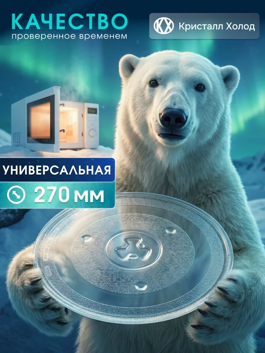 Кристалл Холод Тарелка для микроволновки СВЧ печи 288мм с креплением, вариант