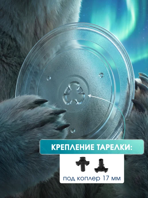 Кристалл Холод Тарелка для микроволновки СВЧ печи 288мм с креплением, вариант, фото 3