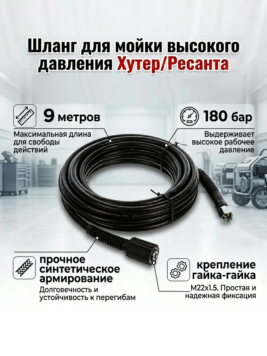 Шланг для мойки высокого давления Хутер 9 метров