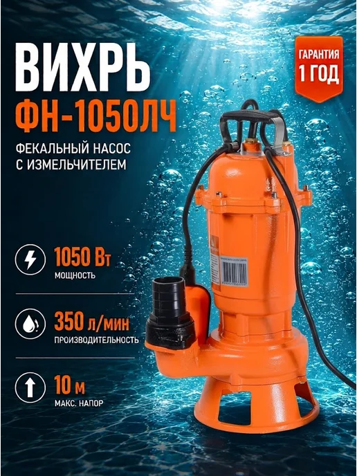 Насос фекальный с измельчителем ФН-1050ЛЧ