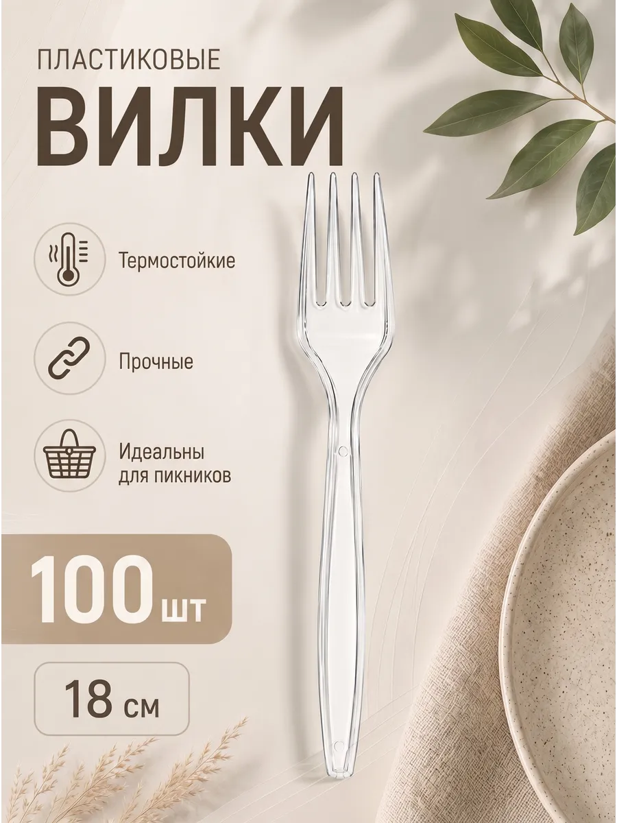 Вилка одноразовая пластиковая прозрачная премиум 100 шт