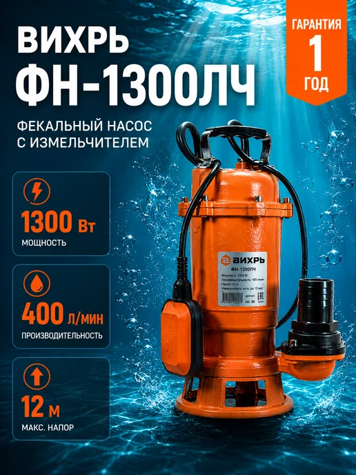 Насос фекальный с измельчителем ФН-1300ЛЧ