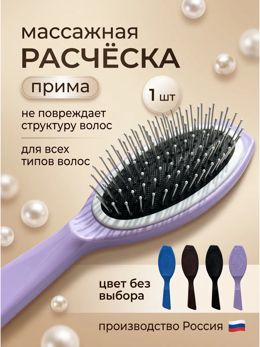Расческа для волос массажная прима