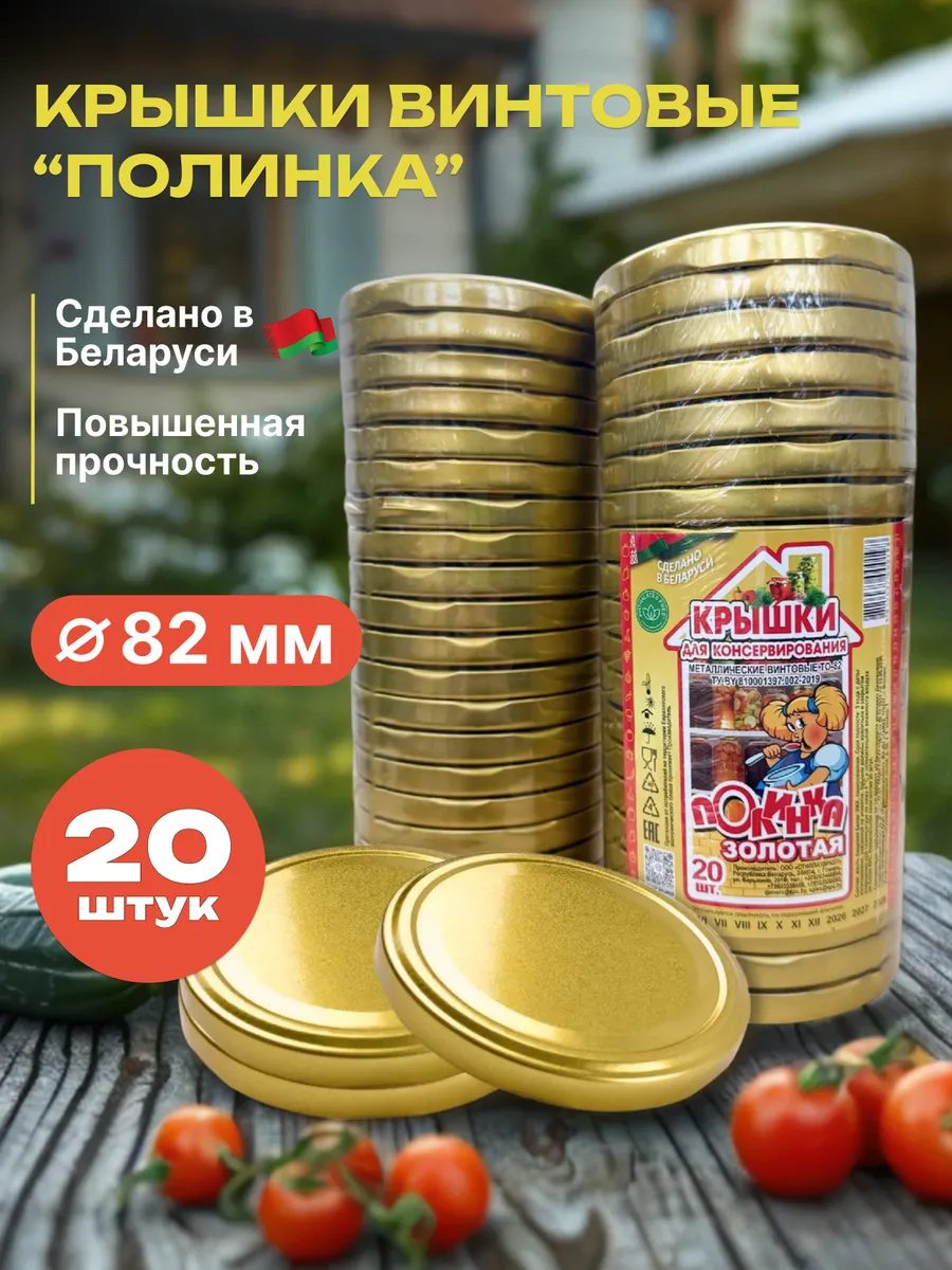 Крышки для банок винтовые 82 мм, 20 шт. "Золотая"