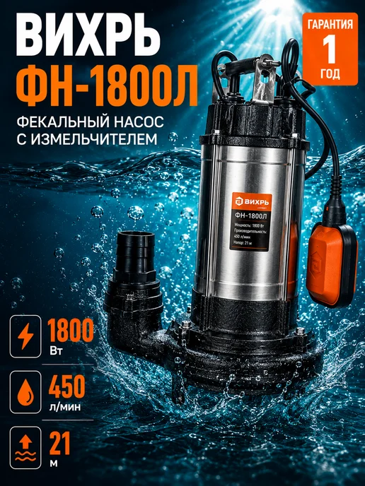 Насос фекальный с измельчителем ФН-1800Л
