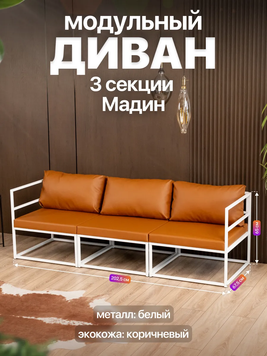 Диван модульный металлический лофт 3 секции Мадин