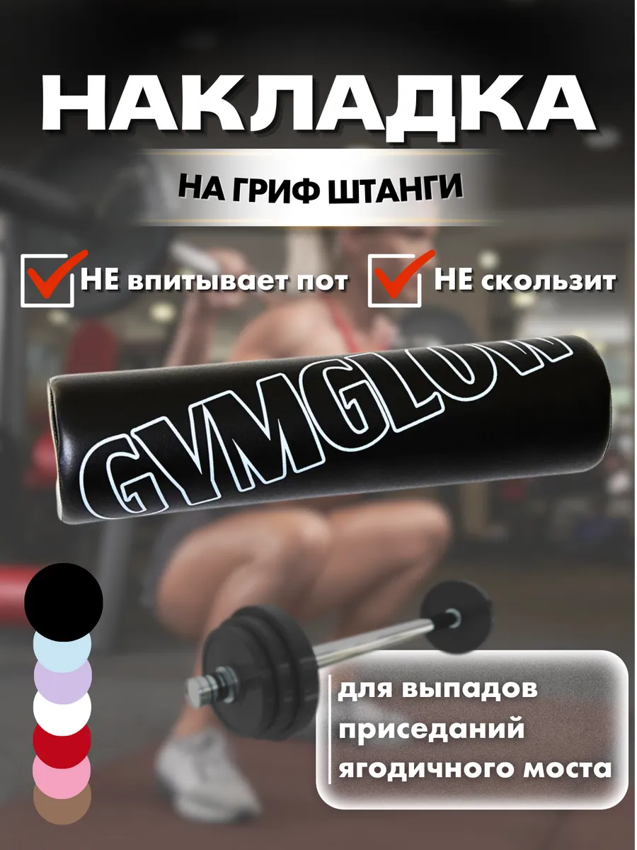 Накладка на гриф штанги