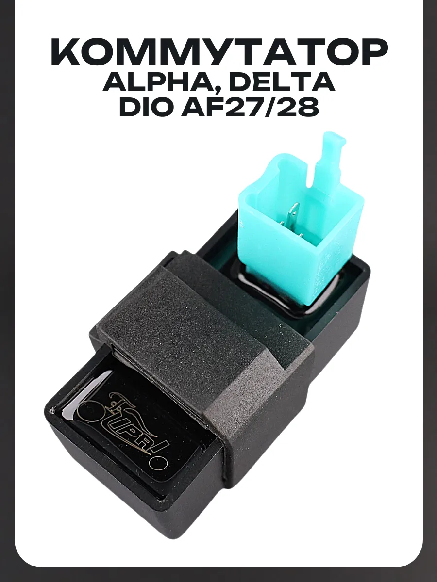 Коммутатор CDI Alpha Delta Honda DIO AF27 28 (5pin)
