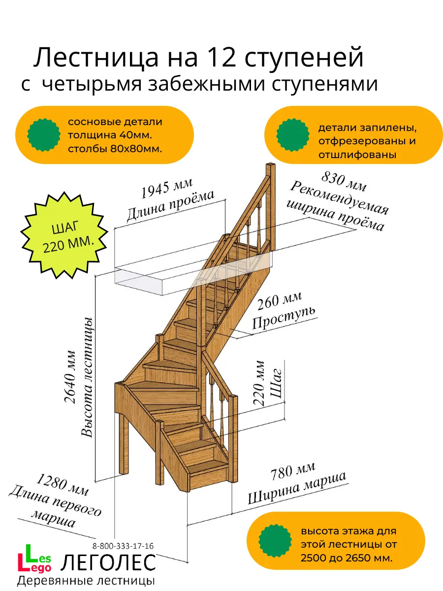 Лестница готовая в дом на высоту 2640 в проем 1945х830