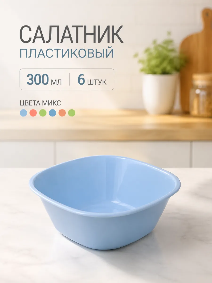 Салатник пластиковый 300мл в наборе 6шт 11*4см, цвета микс