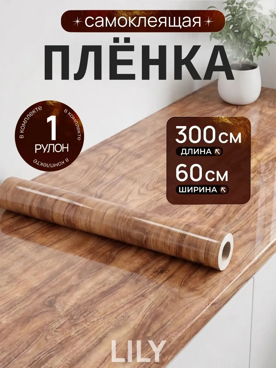 Самоклеящаяся пленка для мебели