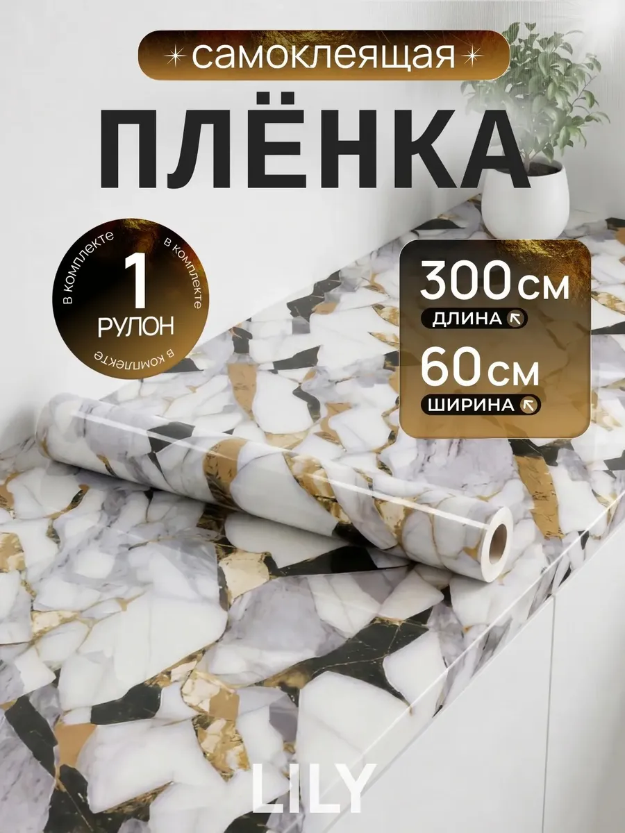 Самоклеящаяся пленка для мебели