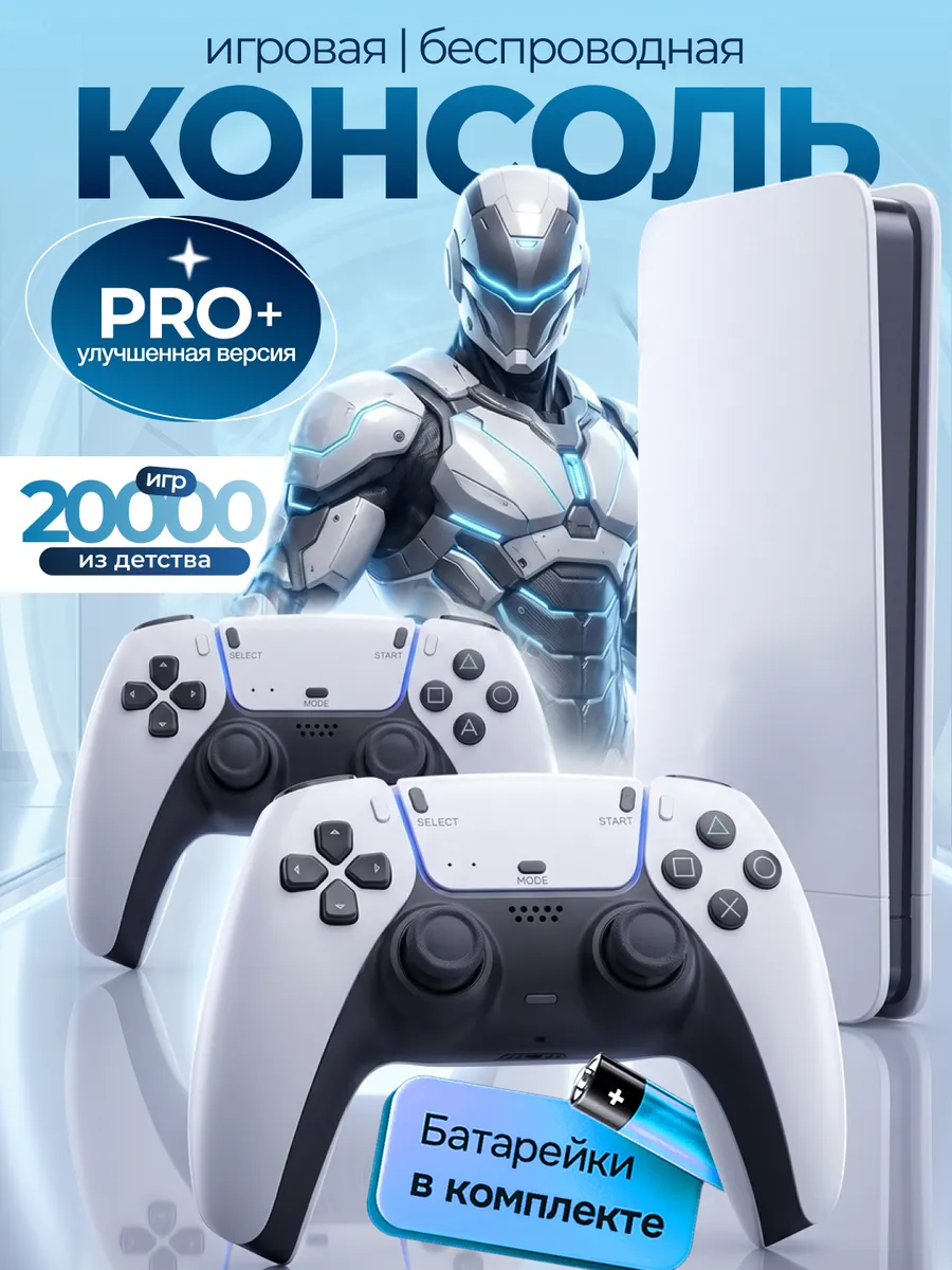 Игровая беспроводная консоль