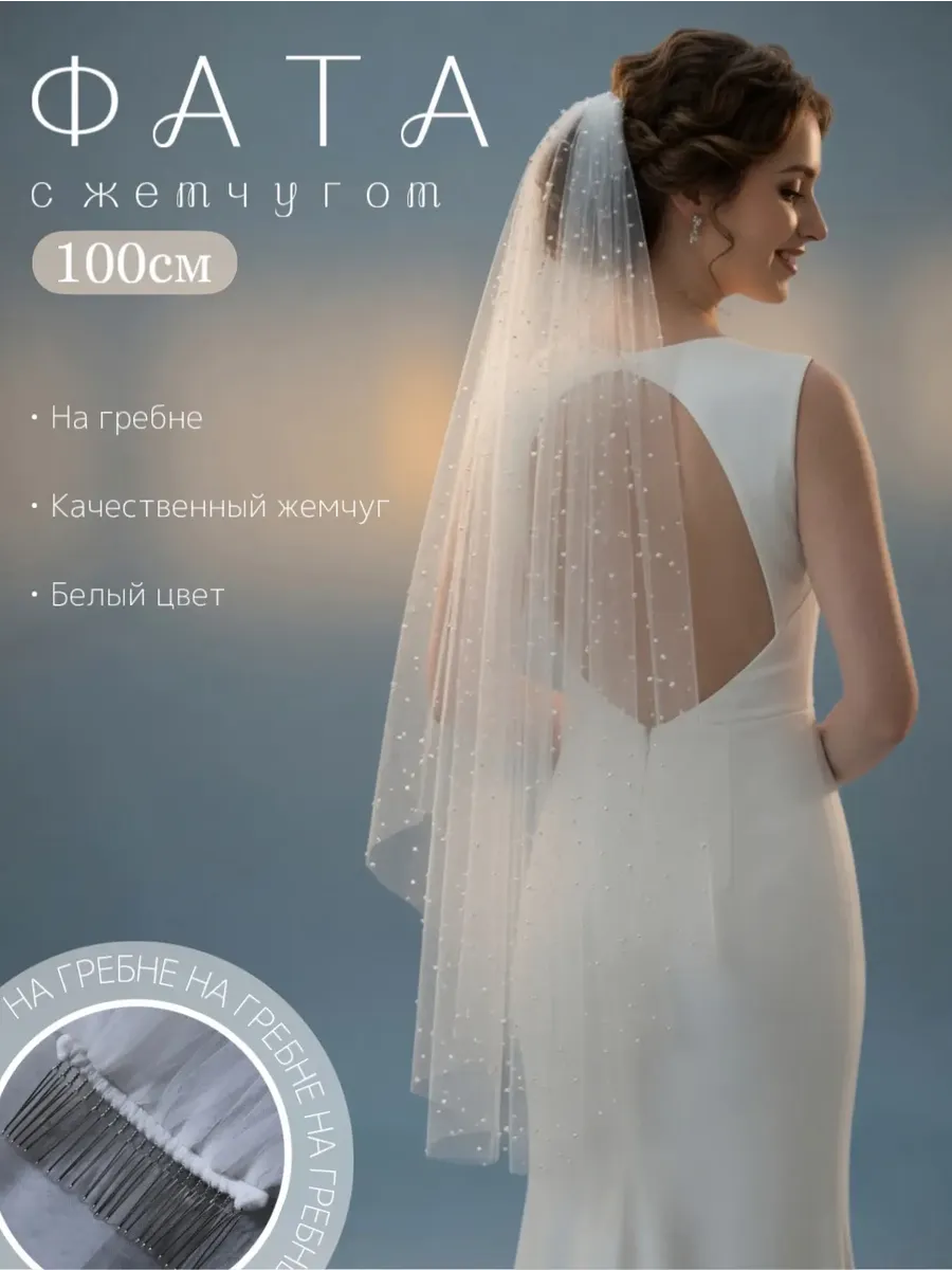 Фата белая с жемчугом 100 см